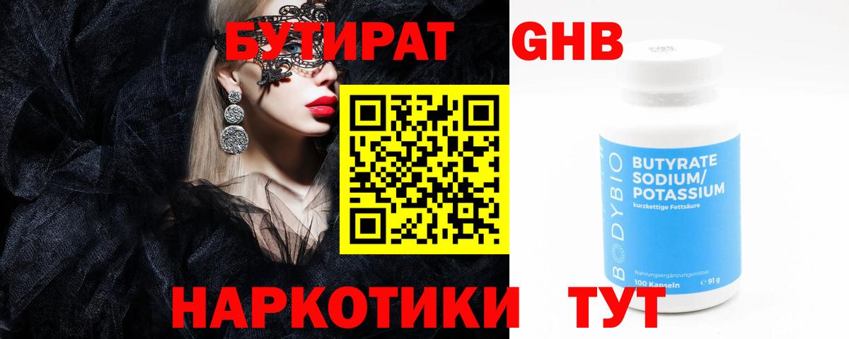 БУТИРАТ 99% Москва