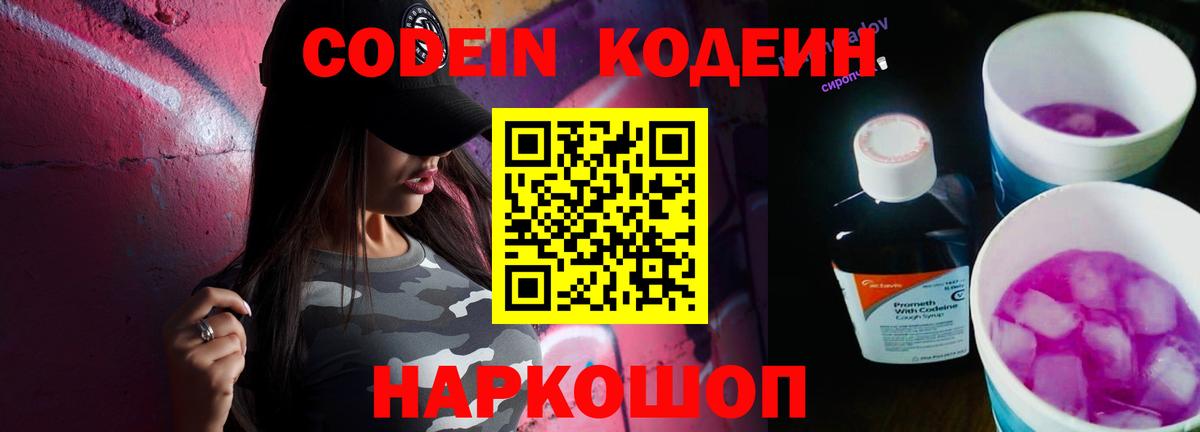 Кодеин напиток Lean (лин)  Кодеиновый сироп Lean Purple Drank  Москва  Вход с VPN 